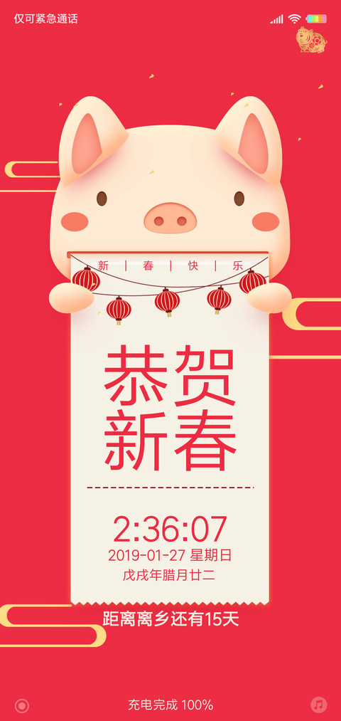 恭贺新春 screenshot