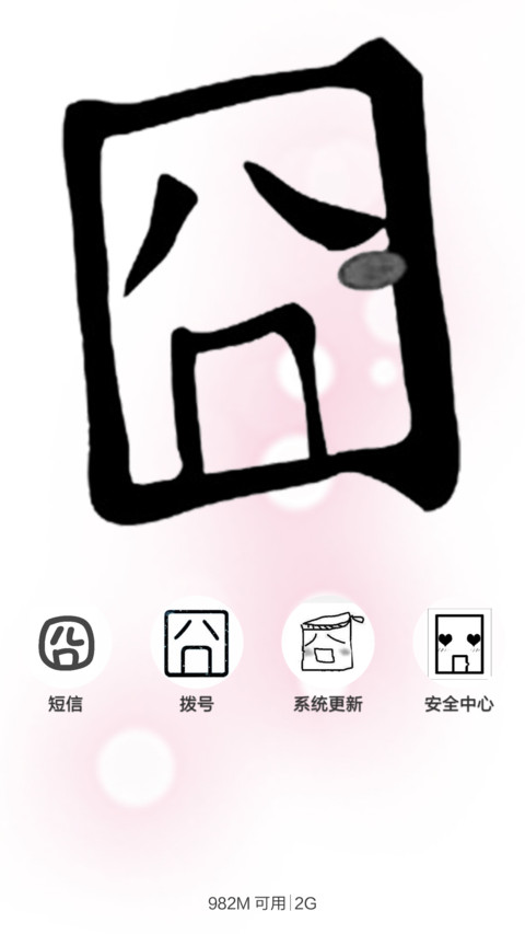 万囧（好评返现+双击锁屏换动画） screenshot