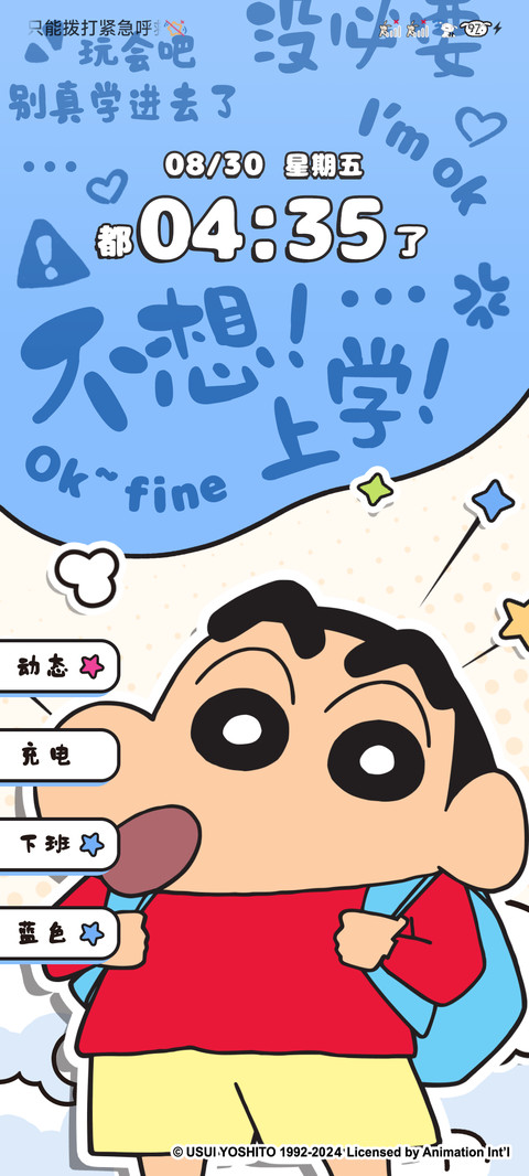 蜡笔小新 快去学习 screenshot