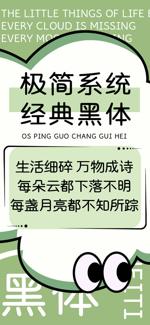 极简系统经典黑体 screenshot