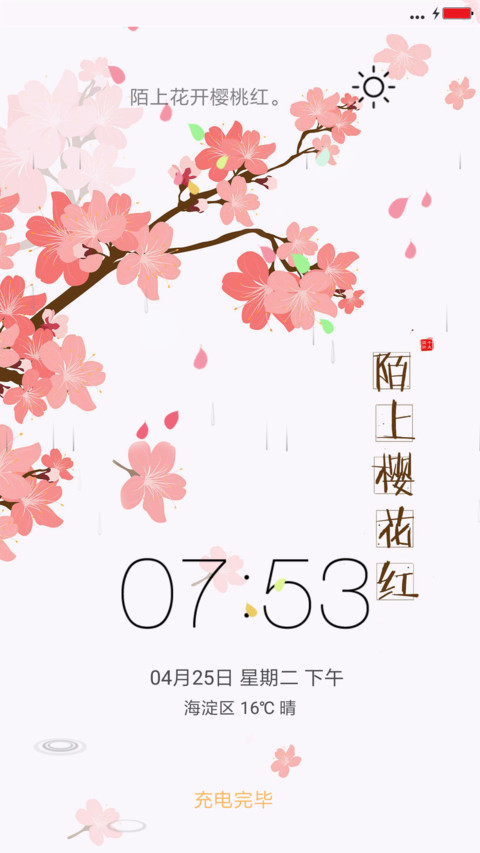陌上樱花红 screenshot