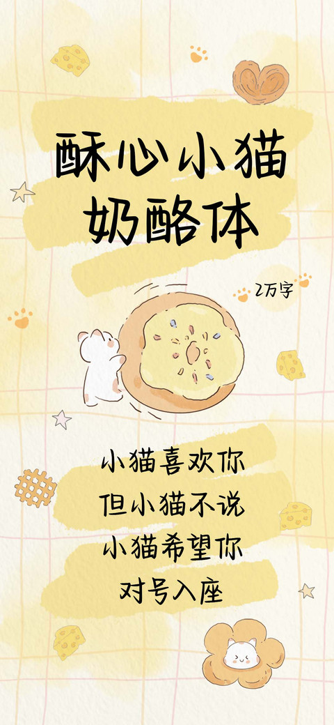 酥心小猫奶酪体 screenshot