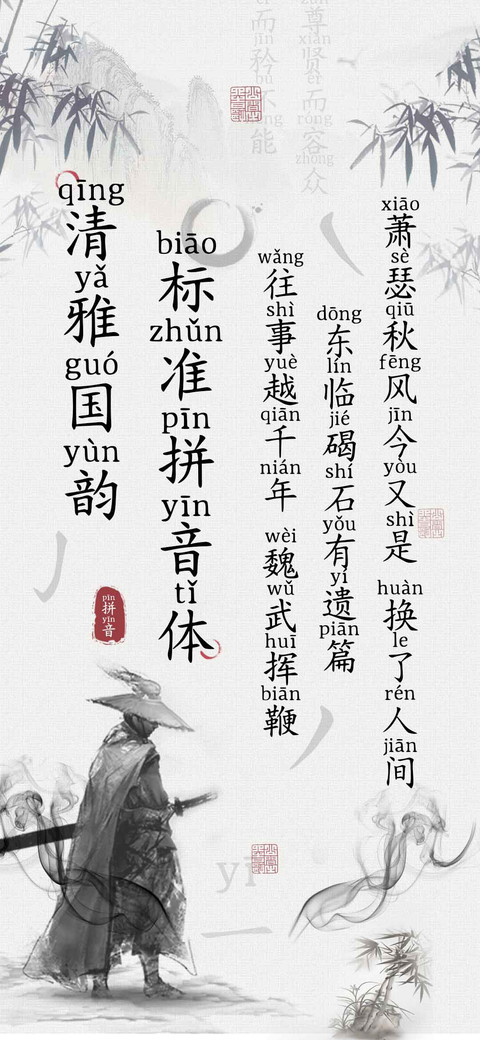 清雅国韵标准拼音体 screenshot