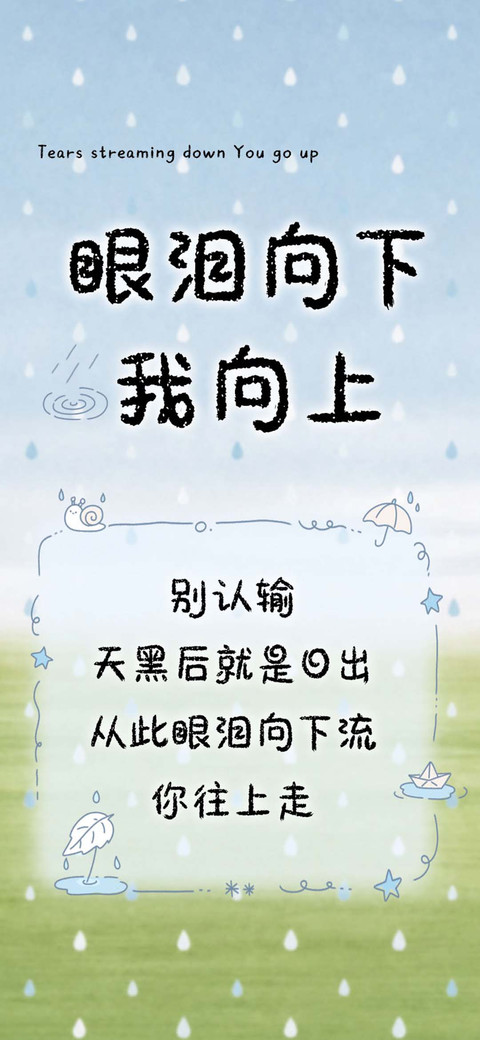眼泪向下我向上 screenshot