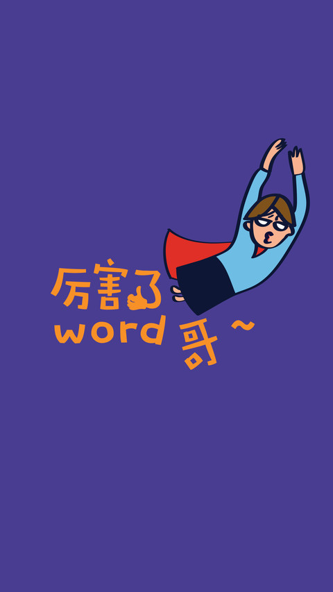 北京印刷学院-黄仟-参赛-厉害了word哥 screenshot