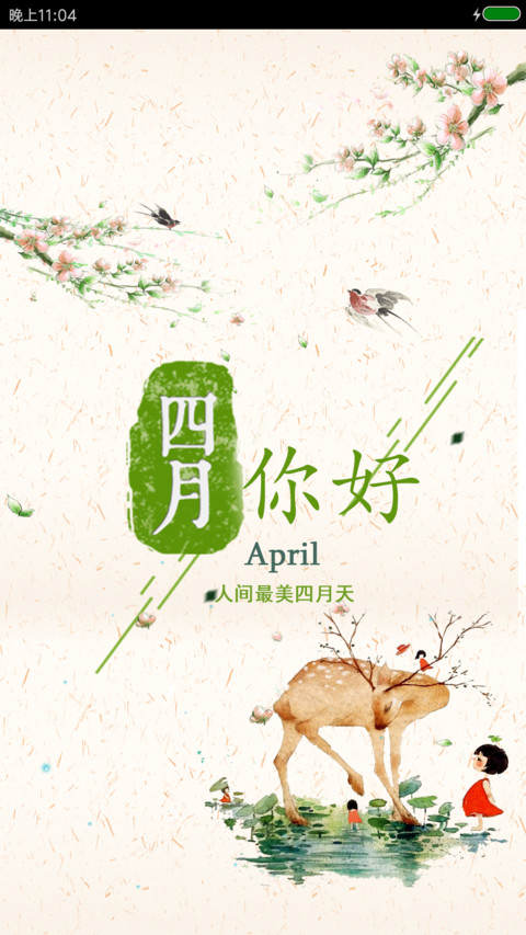 你好！四月 screenshot