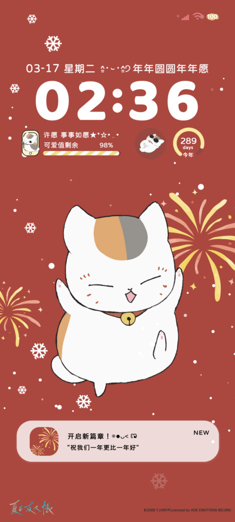 夏目友人帐好运年年 screenshot