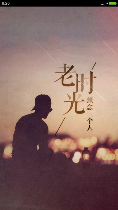 老时光【下载送收费主题】【自定义头像和文字】 screenshot