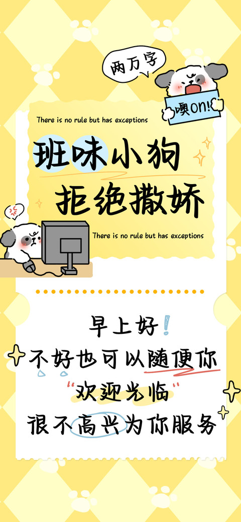 班味小狗拒绝撒娇 screenshot