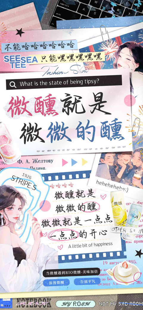 微醺就是微微的醺 screenshot