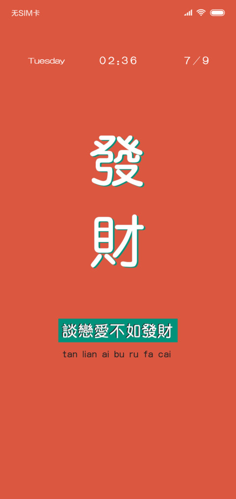 谈恋爱不如发财 screenshot
