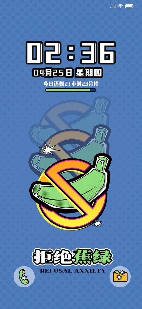 拒绝蕉绿 screenshot