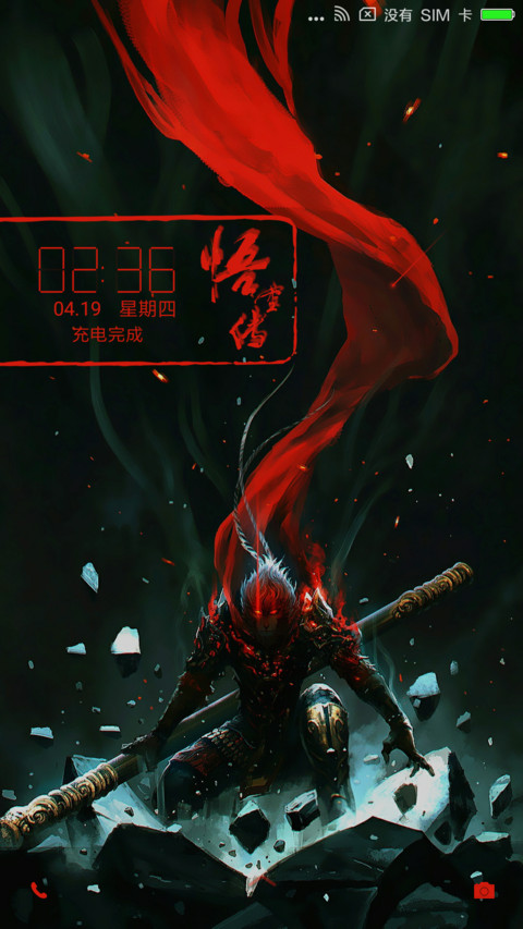 悟空后传 screenshot