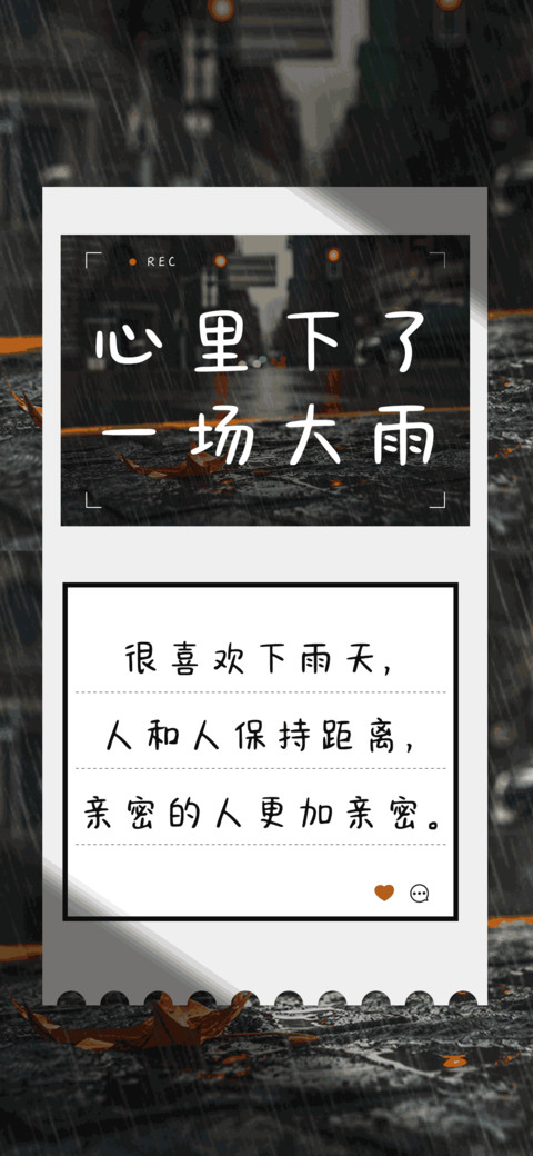 心里下了一场大雨 screenshot
