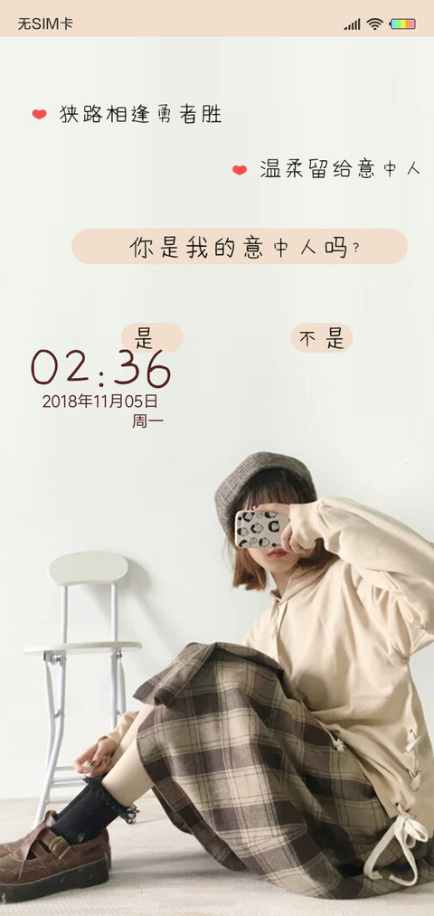 温柔留给意中人J screenshot