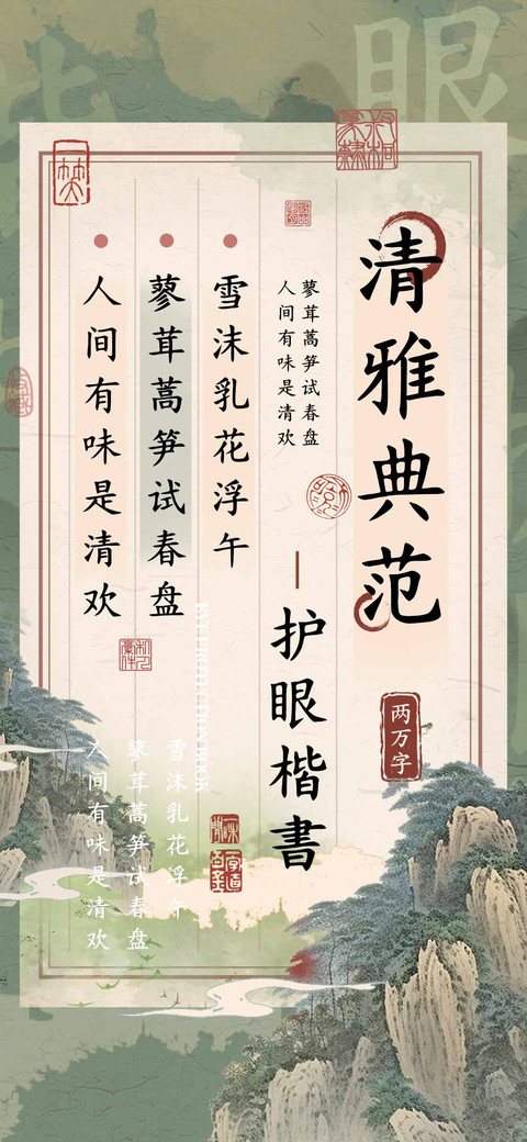 清雅典范护眼楷書 screenshot