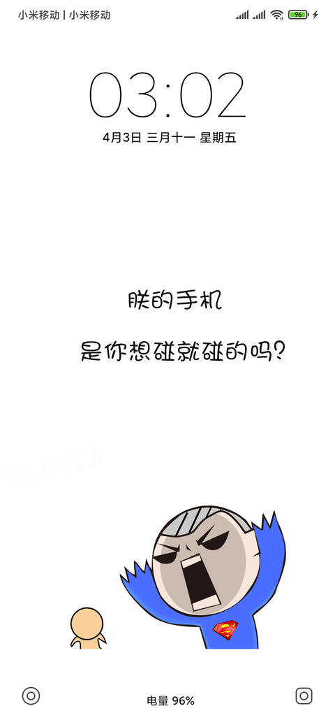 别动我手机 screenshot