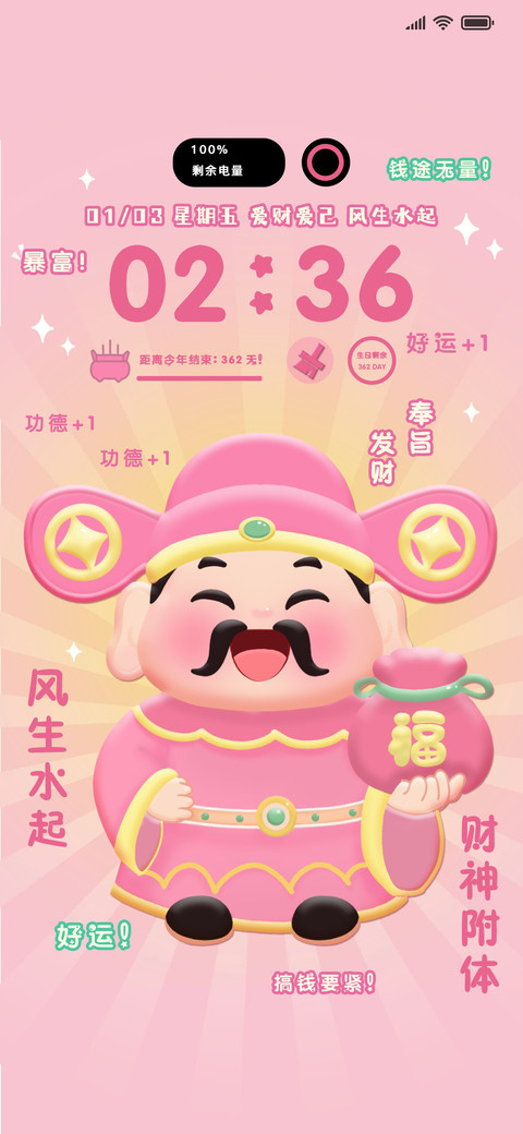 开屏组件 粉酷财神 screenshot
