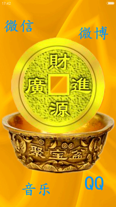 招财貔貅（全动效+会说话） screenshot