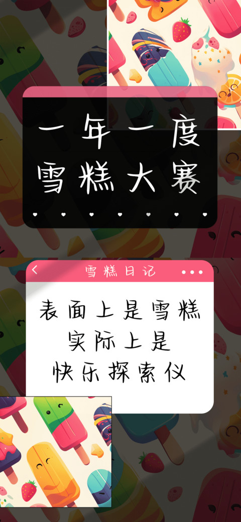 一年一度雪糕大赛 screenshot