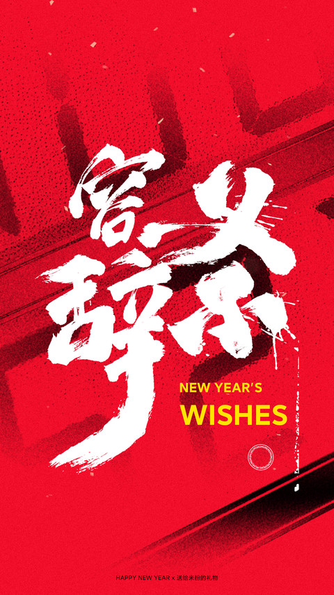 2021新年米粉定制壁纸 screenshot