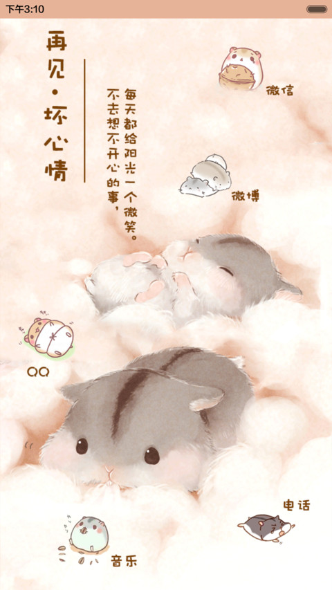  抢红包+好评返现 萌萌仓鼠的2016（多锁屏，音乐界面，自由桌面） screenshot