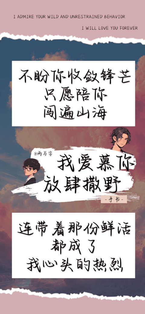我爱慕你放肆撒野 screenshot