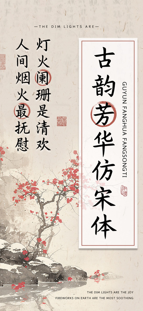 古韵芳华仿宋体 screenshot