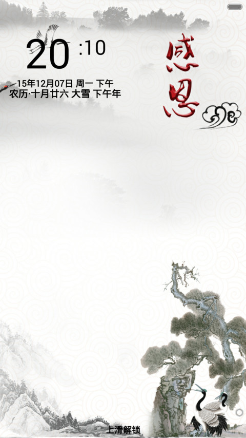 感恩（古风+音乐锁屏） screenshot