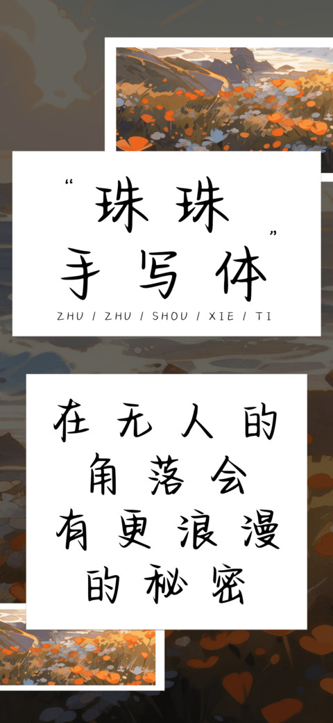 珠珠手写体 screenshot
