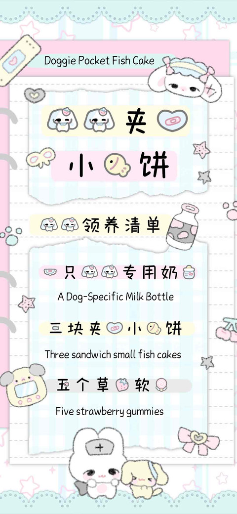 狗狗夹心小鱼饼 screenshot