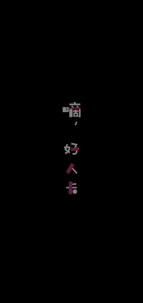 嘀 好人卡 screenshot