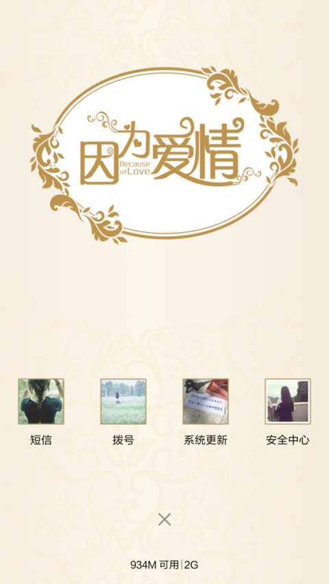 因为爱情 screenshot