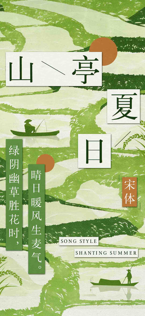 山亭夏日宋体 screenshot