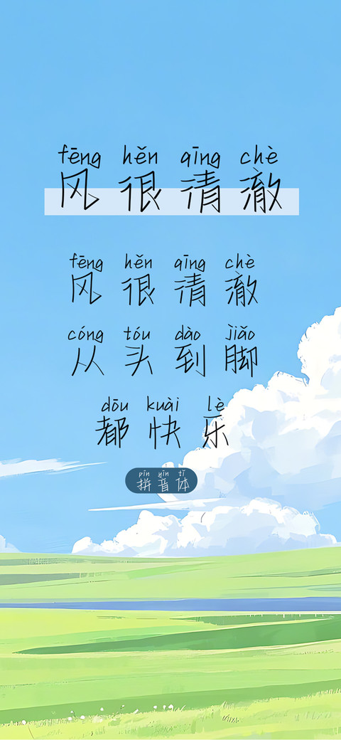 风很清澈拼音体 screenshot