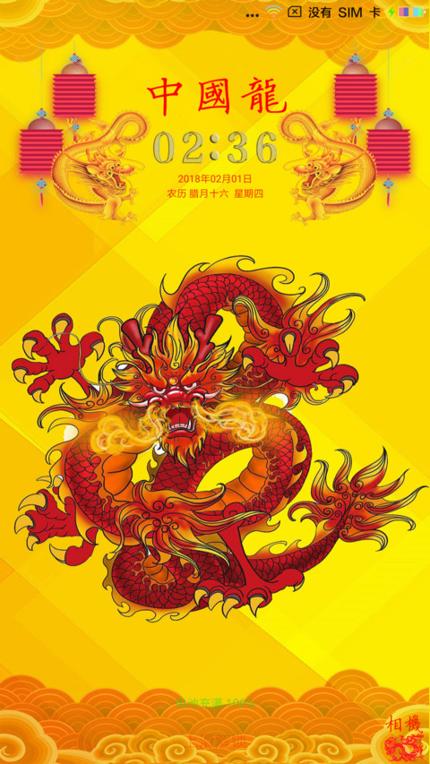 中国龙 screenshot