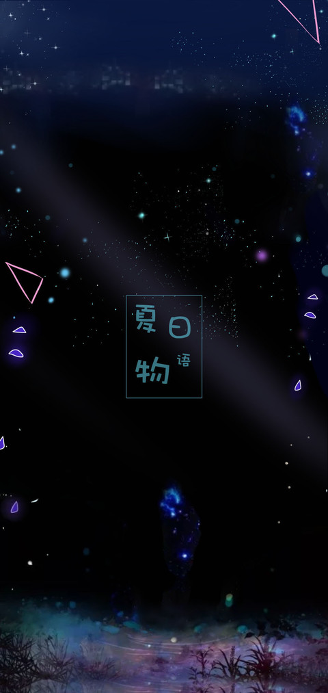 夏日物语 screenshot