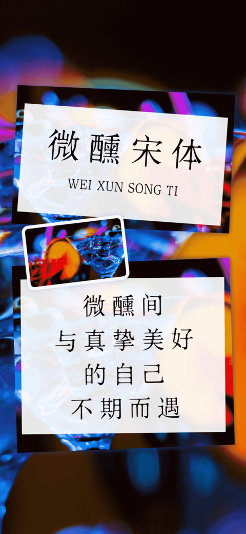 微醺宋体 screenshot
