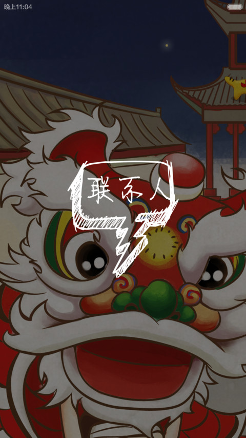 中秋月佳节 screenshot