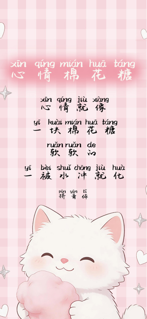 心情棉花糖拼音体 screenshot