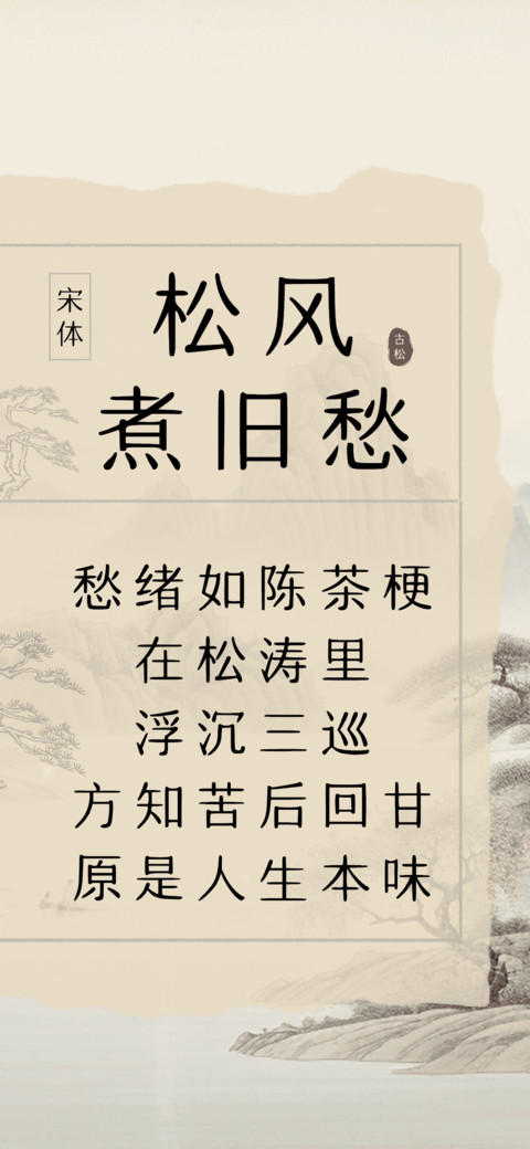 松风煮旧愁 screenshot