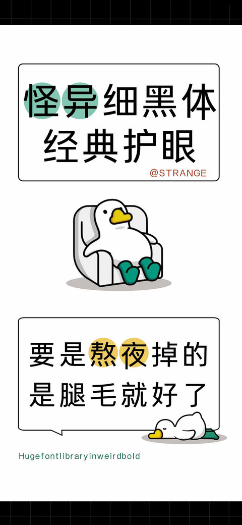 怪异细黑体经典护眼 screenshot