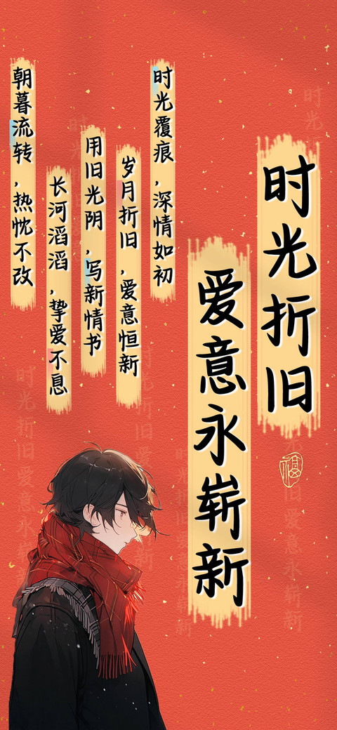 时光折旧爱意永崭新 screenshot