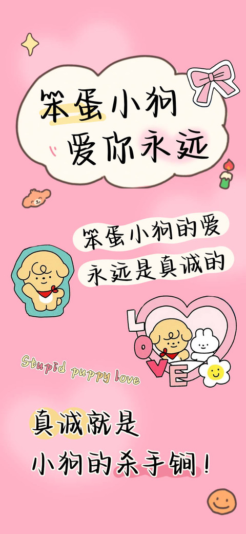 笨蛋小狗爱你永远 screenshot