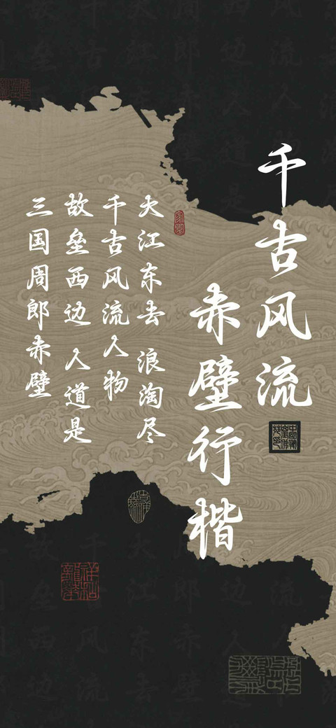 千古风流 赤壁行楷 screenshot