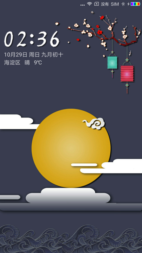 那年中秋月正圆 screenshot
