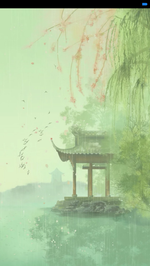 细雨纷纷 screenshot