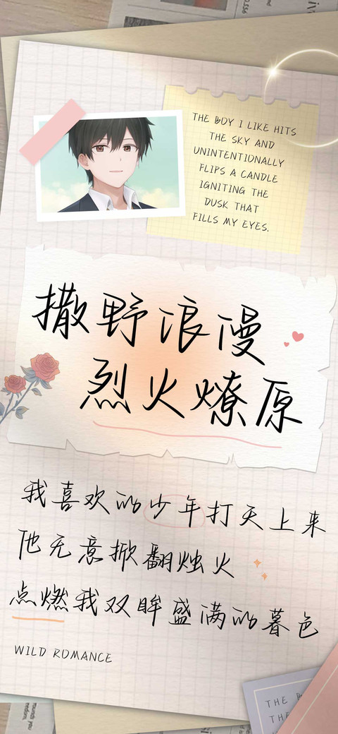 撒野浪漫烈火燎原 screenshot