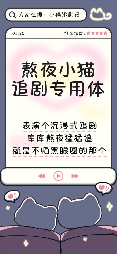 熬夜小猫追剧专用体 screenshot