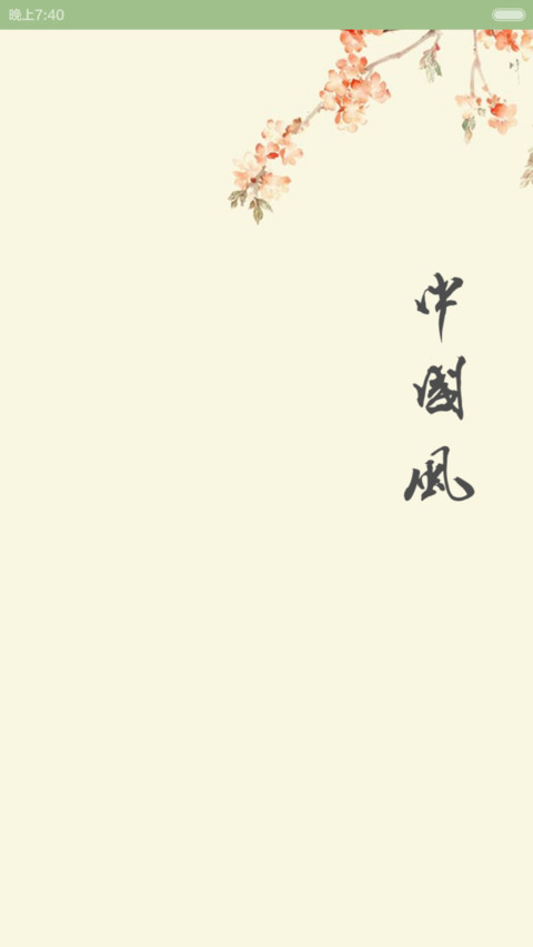 中国风—风之韵 screenshot